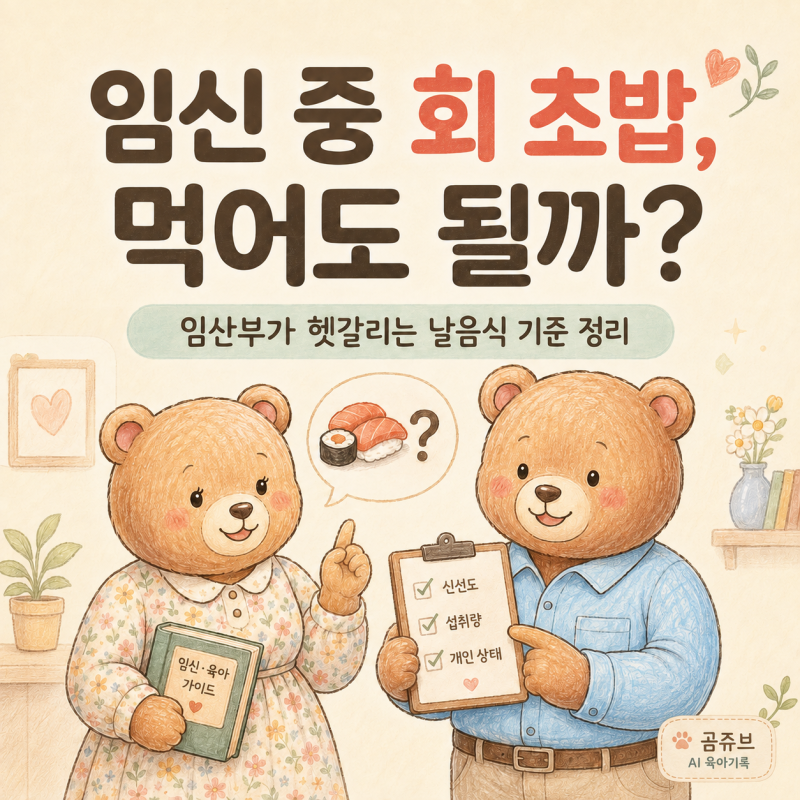 임신 중 회 초밥 날음식 먹어도 될까?