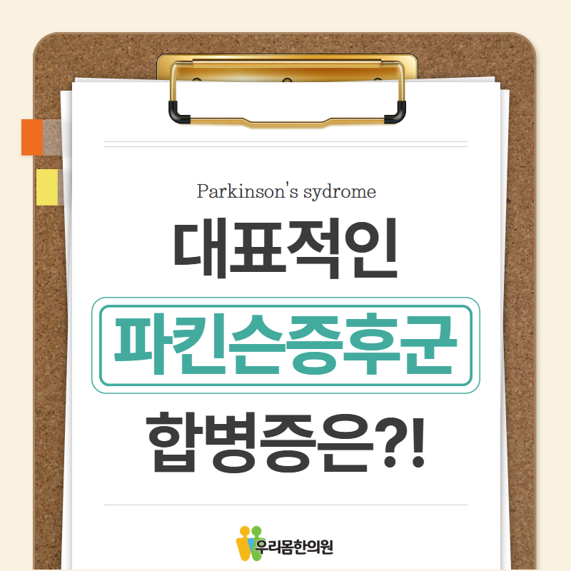 파킨슨증후군합병증 어떤 것들이 있을까