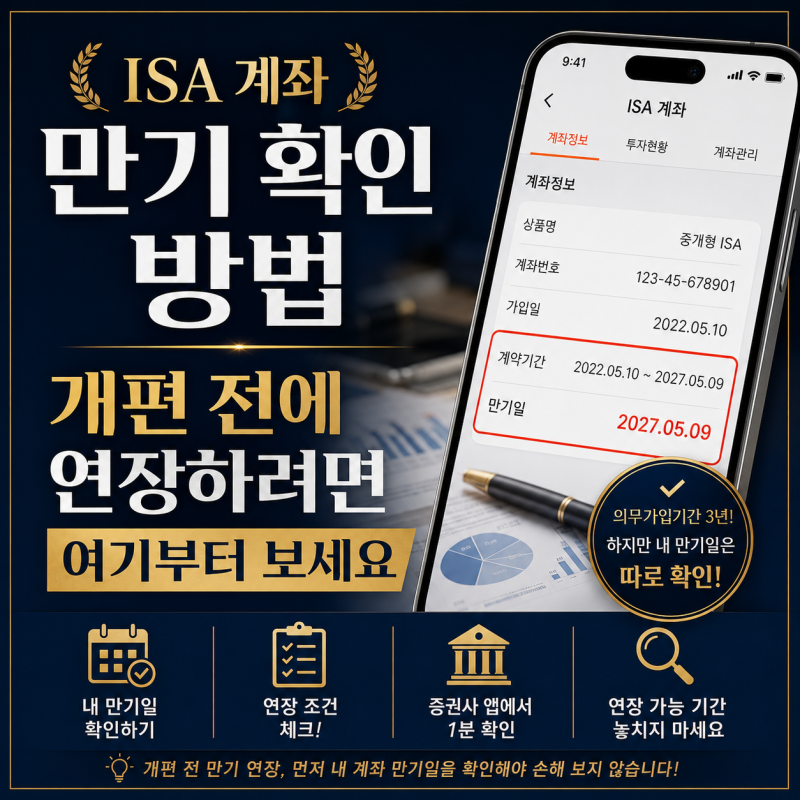 ISA 계좌 만기 확인 방법, 개편 전에 연장하려면 여기부터 보세요