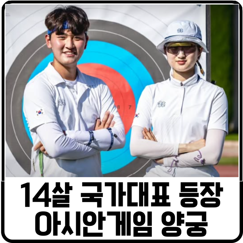 14살 양궁선수가 뜬다! - 2026 아시안게임 양궁 대표팀 프리뷰