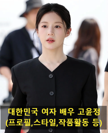 대한민국 여자 배우 고윤정(프로필,스타일,작품활동 등)