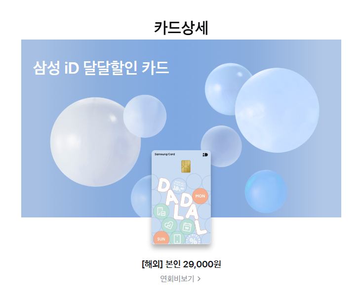 삼성 iD 달달할인 카드 후기｜아파트관리비·통신비 할인 혜택 정리