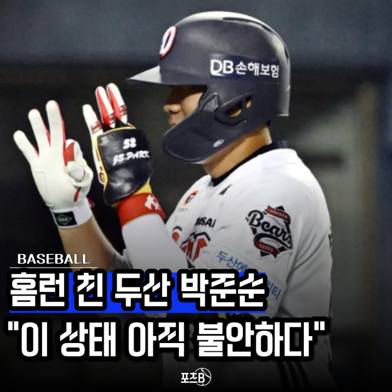 역대급 홈런 터진 20살 두산 박준순 성공이라는데..오히려 "이 기록" 보면 오히려 실패라고?