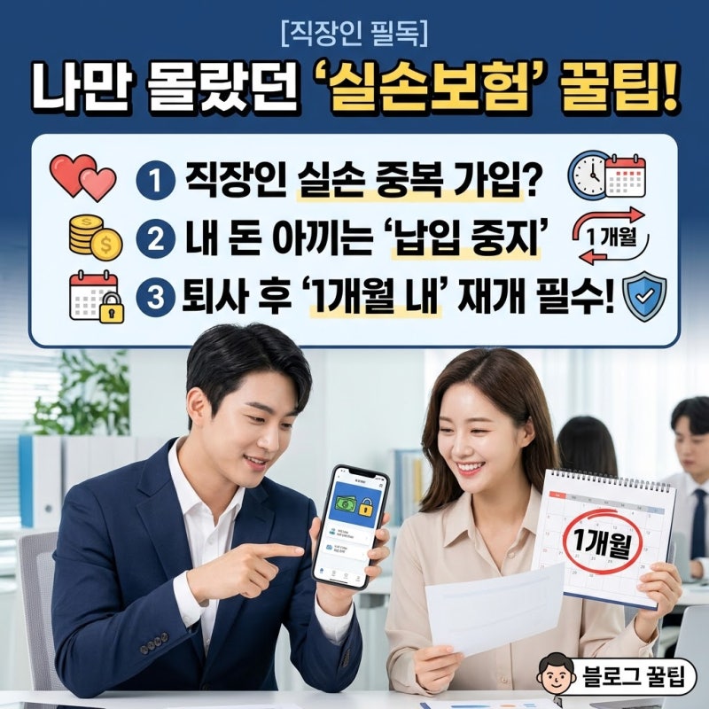직장인 실손보험 중복가입 납입중지 신청방법 및 퇴사 후 개인실손 재개 주의사항
