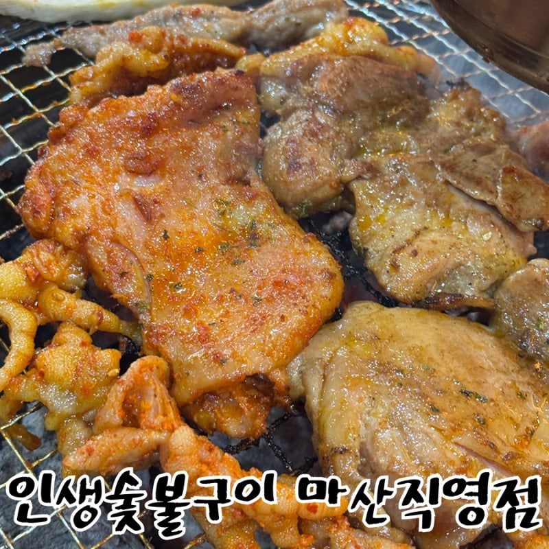 마산맛집 16900원 닭갈비 무한리필 인생숯불구이 마산직영점