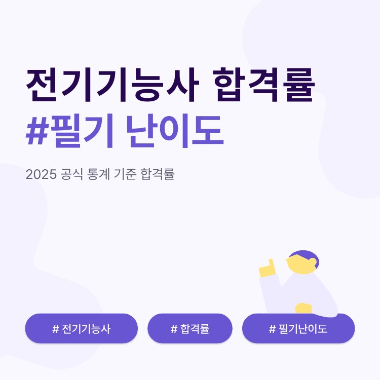 전기기능사 필기 합격률 난이도 총정리
