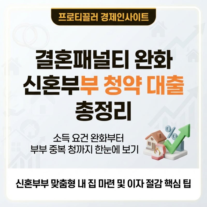 결혼패널티 완화 조건 한눈에 보는 신혼부부 청약 대출 꿀팁