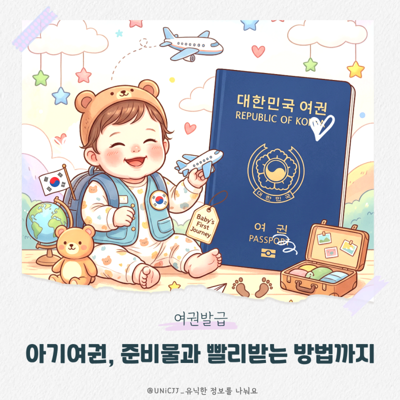 여권발급] 아기여권, 준비물과 3일만에 빨리받는 방법까지 꿀팁공개