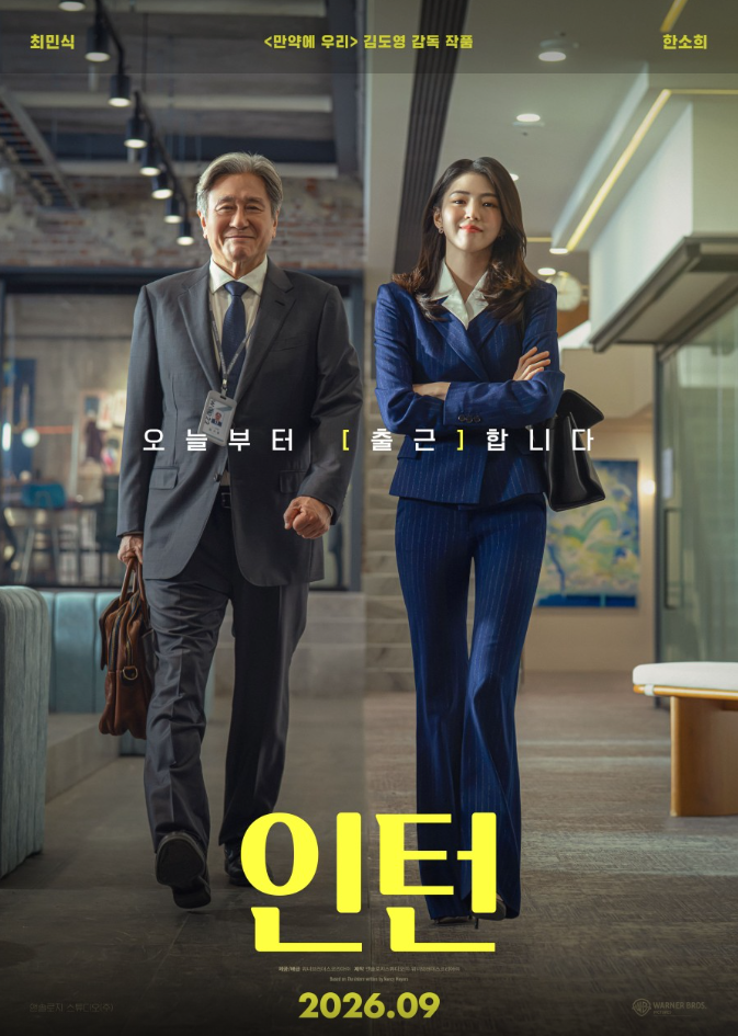 <b>최민식</b> X <b>한소희</b> <<b>인턴</b>> 한국판 첫 스틸 공개  9월 16일 개봉