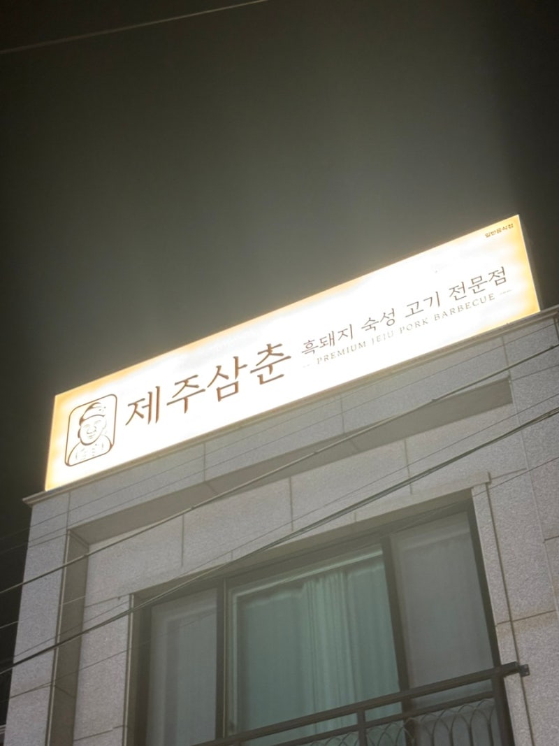 함덕 해수욕장 맛집 추천 구워주는 제주 함덕 고기집 제주삼춘 함덕해수욕장 흑돼지