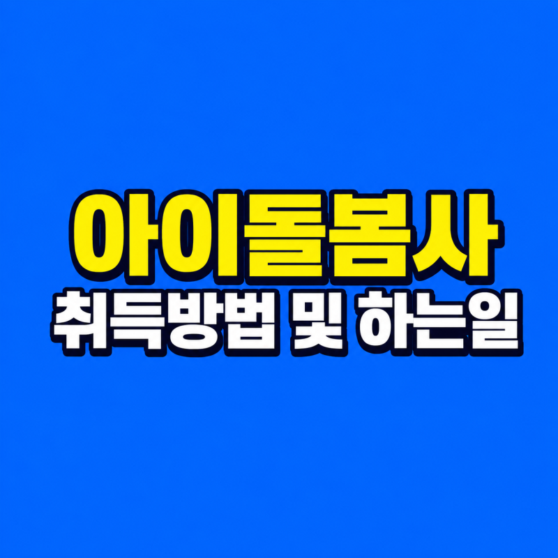 아이돌봄사 자격조건과 하는 일, 취득방법 총정리｜40대 50대 60대 지원 가능