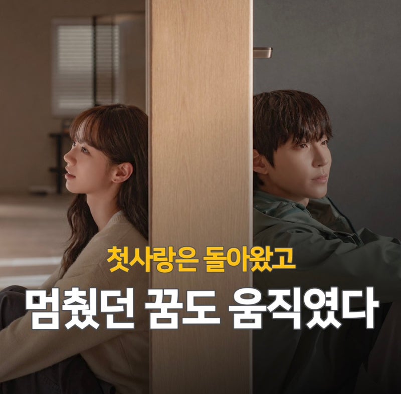 꿈을 이룬 황인엽 vs 꿈을 접은 이혜리… 첫사랑 재회가 더 애틋한 이유