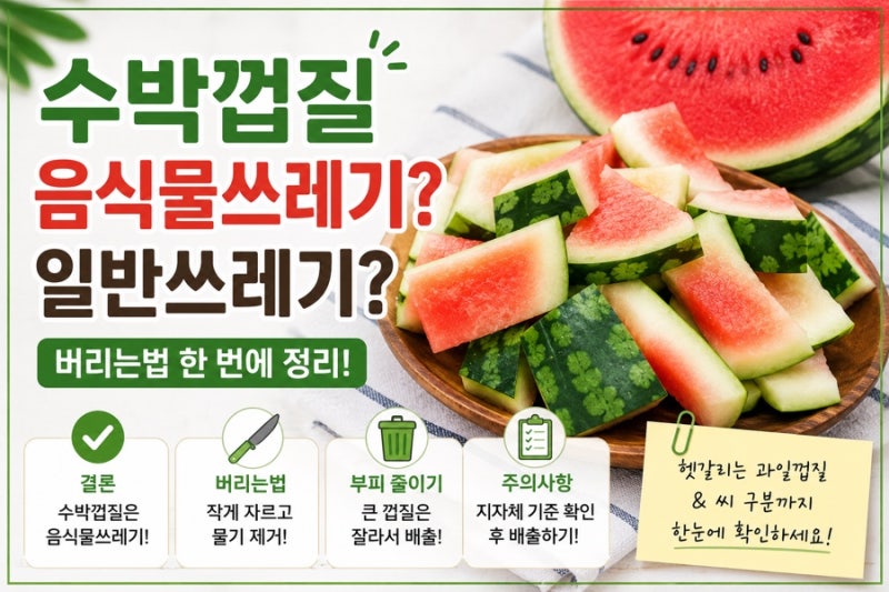 수박껍질 음식물쓰레기? 일반쓰레기? 버리는법 한 번에 정리