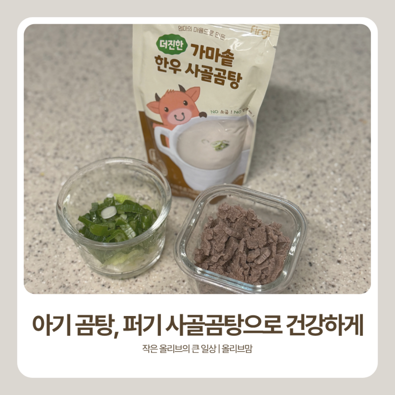 아기 곰탕, 퍼기 가마솥 한우 사골 육수로 만든 사골곰탕