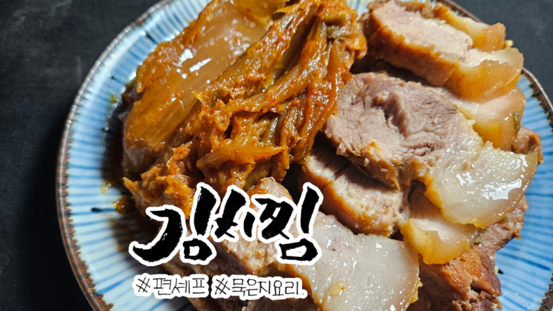 [레시피] 돼지고기 앞다리살 김치찜 묵은지로 푹 끓이는 김치찜 황금레시피