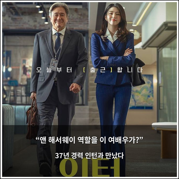 “앤 해서웨이 역할을 이 여배우가?” 37년 경력 실버 <b>인턴</b>과 만난 ....