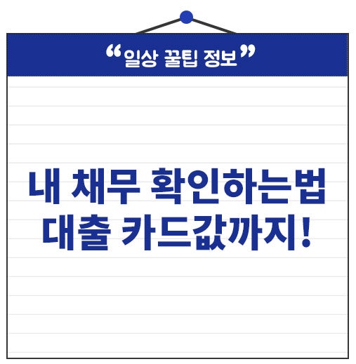 내 채무 확인하는법 대출 카드 연체까지! 한 번에 조회 가능해요.
