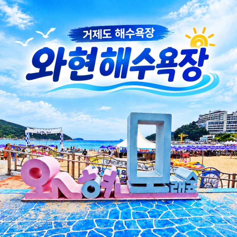와현해수욕장 여름 물놀이, 거제도 해수욕장 위치와 주변 관광지