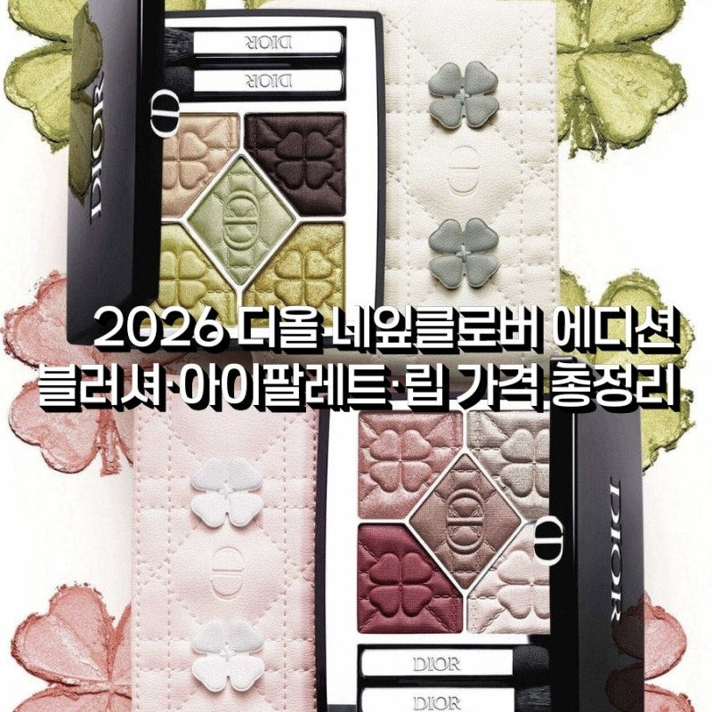 2026 디올 네잎클로버 에디션｜블러셔·아이팔레트·립 가격 총정리