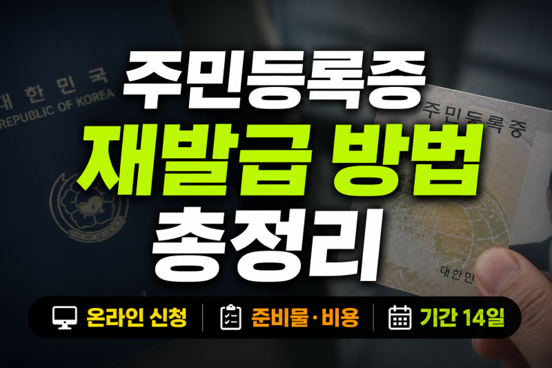 주민등록증 재발급 방법 총정리(+준비물 온라인 기간)