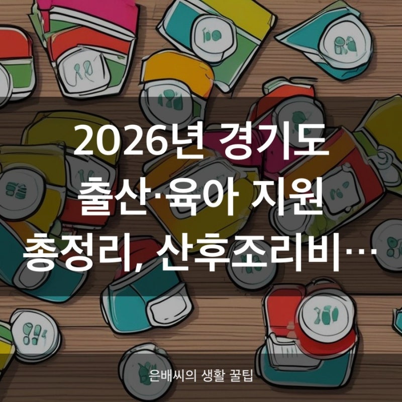 2026년 경기도 임신출산 혜택, 신생아 100만원 받는 법