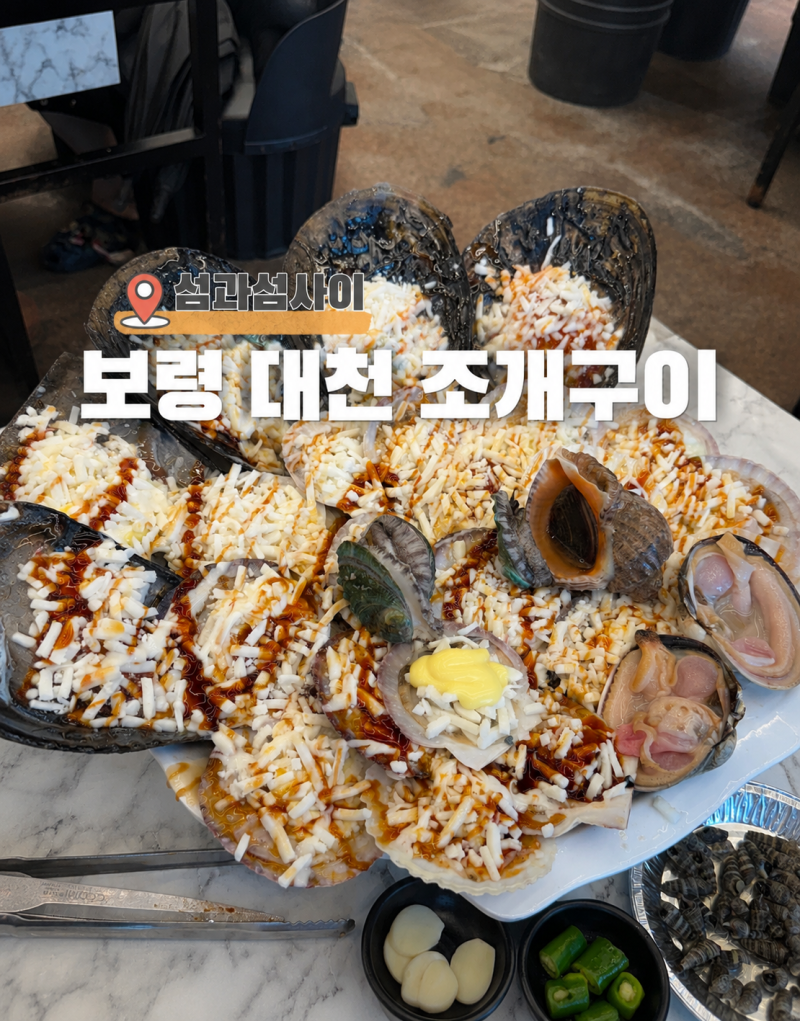 보령 대천해수욕장 조개구이 맛집 섬과섬사이 먹는법 꿀팁 웨이팅