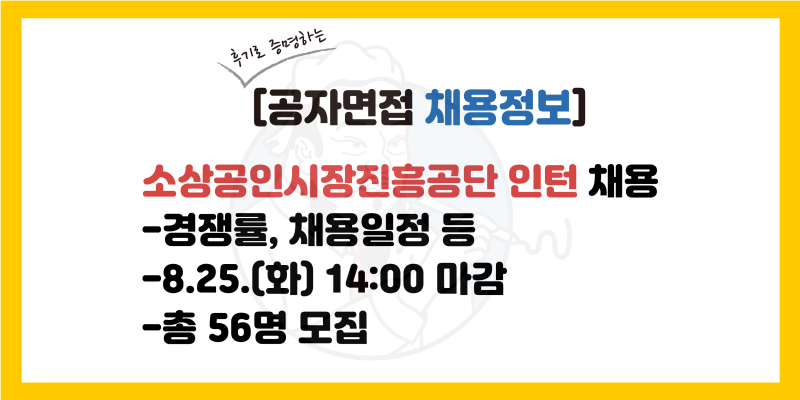 소상공인시장진흥공단 인턴 채용 공고, 소상공인시장진흥공단 인턴 합격률(서류, 면접), 전....
