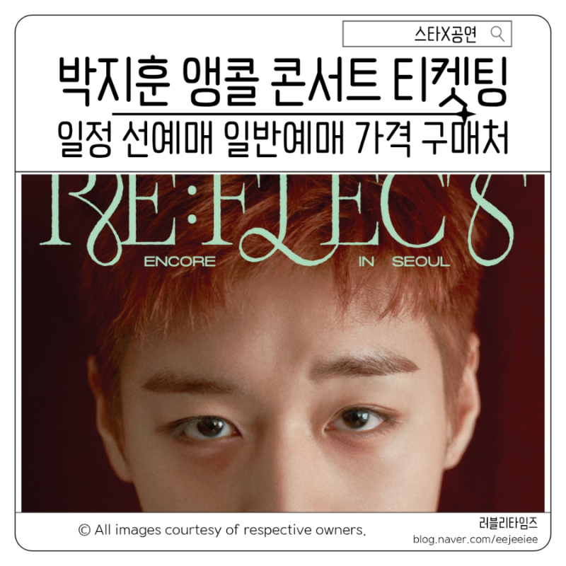 2026 박지훈 서울 앙콘 앵콜 콘서트 티켓팅 일정 선예매 일반예매 팬클럽 멤버쉽 인증 총정리