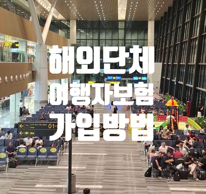 해외 단체여행자보험 출국당일 간편가입하는 방법과 보장내용, 보상청구 안내(ft.무인증)