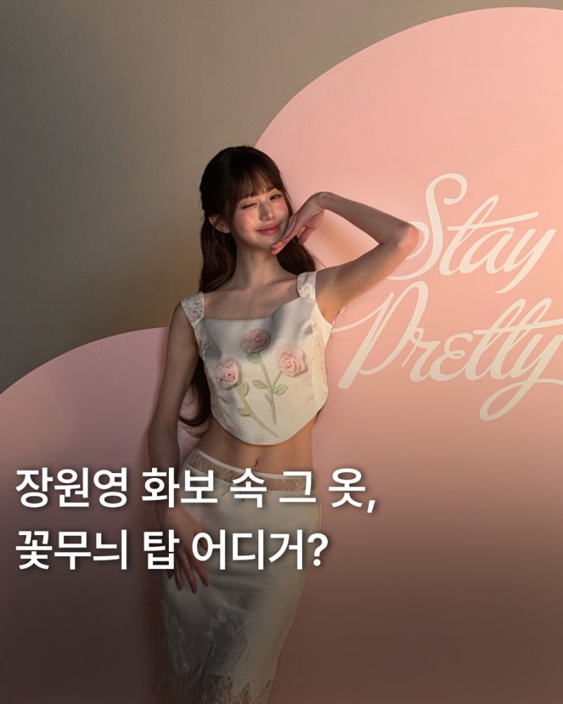장원영 하퍼스 바자 화보 속 탑·스커트 어디 거? 착장 정보 정리