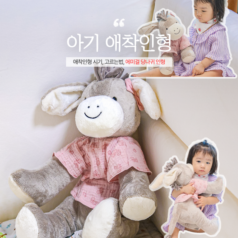 아기 애착인형 시기, 고르는법, 출산선물 에미걸 당나귀 인형