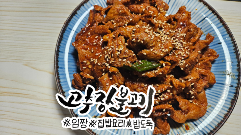 [레시피] 앞다리살 고추장불고기 황금레시피 매콤달콤 양념으로 만드는 돼지고기 불고기