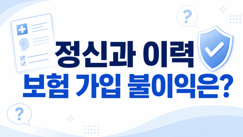 정신과 이력 보험 가입 불이익은?