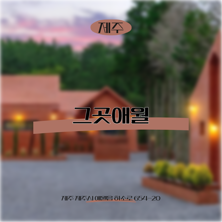 그곳애월 사진 1