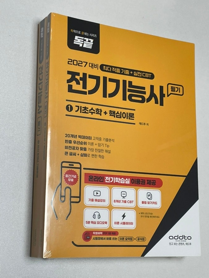 전기기능사 필기 독끝 교재 추천! 기초수학부터 온라인 CBT까지 활용해 본 후기