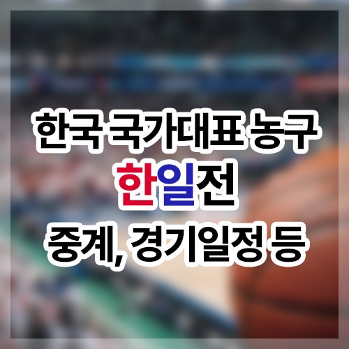 2026 국가대표 농구 한일전 중계, 경기일정 및 결과, 시간 등(여자농구, 남자농구 평가전)