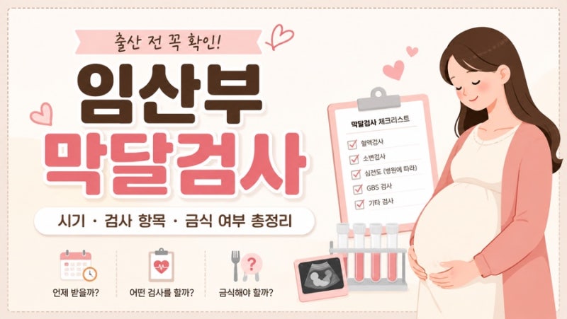 임산부 막달검사 시기와 검사 항목, 금식해야 할까? 미리 알아봤어요