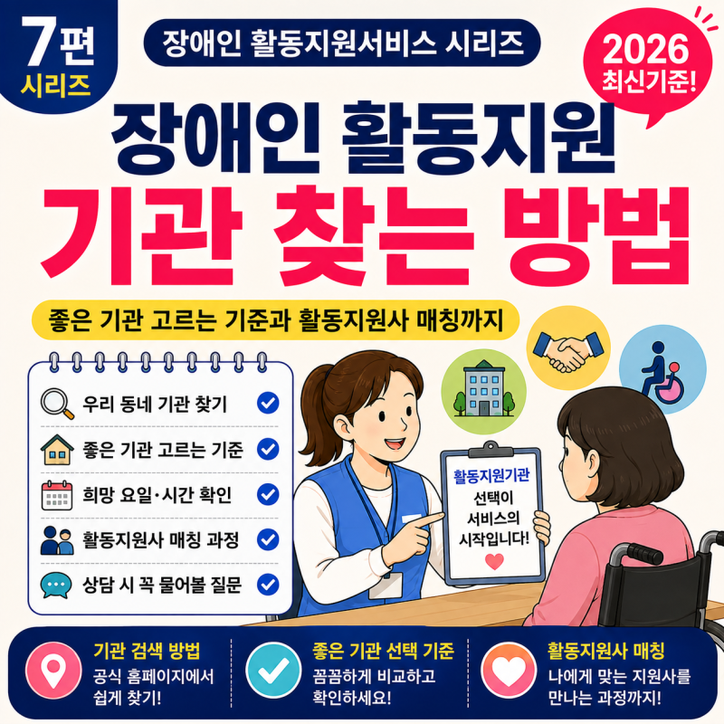 장애인 활동지원기관 찾는 방법｜좋은 기관 고르는 기준과 활동지원사 매칭까지