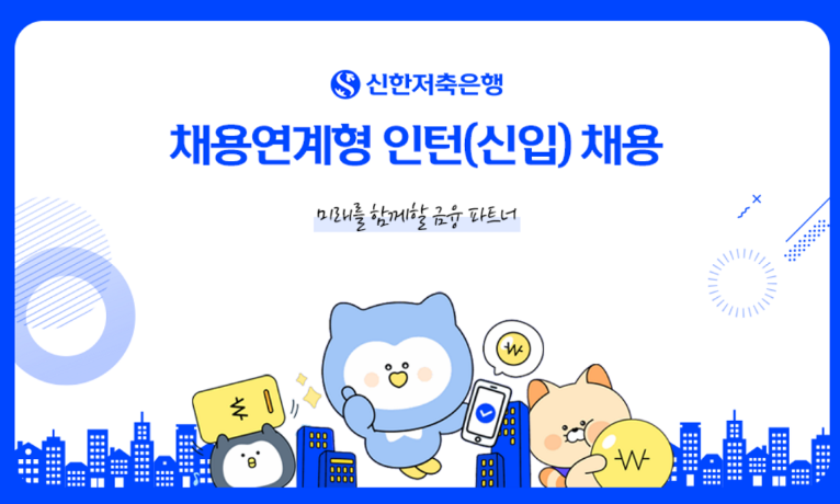 신한저축은행 영업 직무 면접 합격답변 준비 포인트