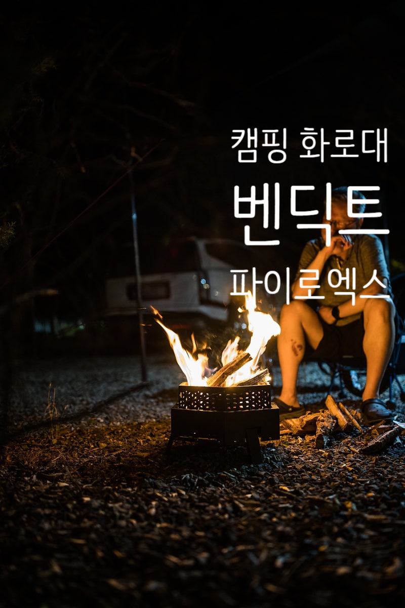 캠핑 화로대 추천 벤딕트 파이로엑스 불멍화로대 사용 후기