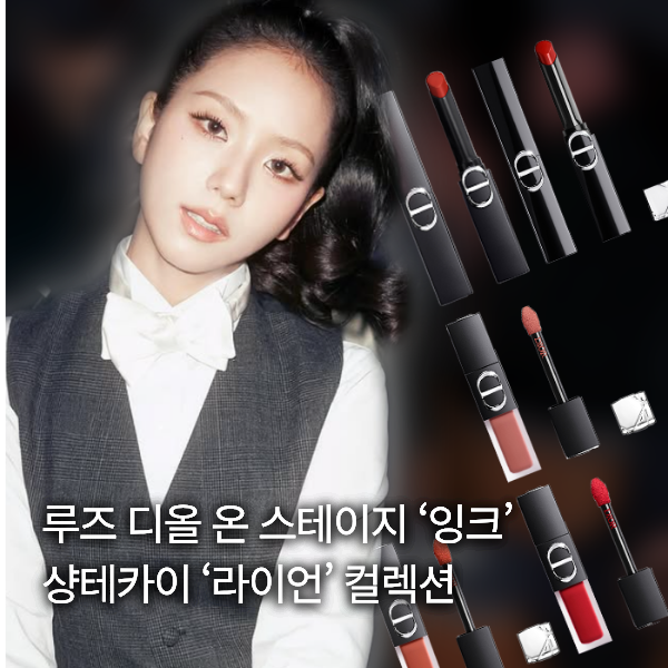디올 2026 가을 신상 립스틱과 샹테카이 라이언 컬렉션!/ 해외 뷰티 신상 출시 정보 모음. zip