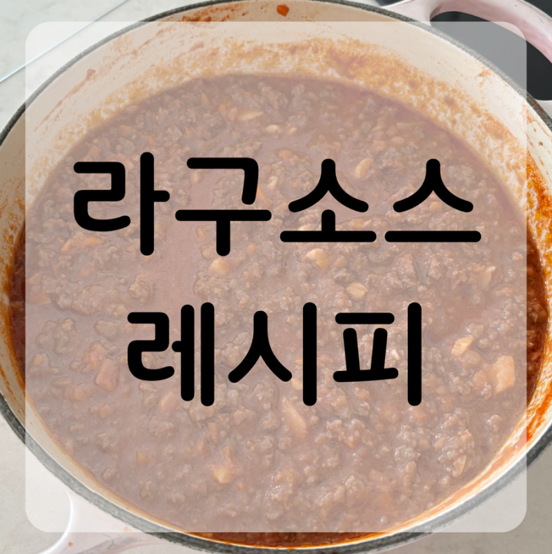 “소고기 토마토 라구소스” 만들기 | 아이와 함께 먹는 초간단 라구파스타 레시피