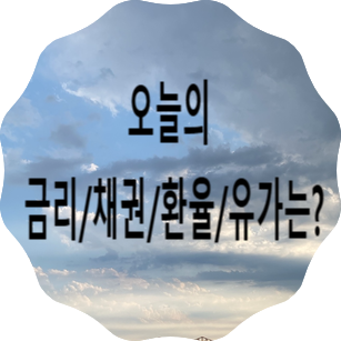 오늘의 금리/채권/환율/유가는? - 2026년 8월 12일자