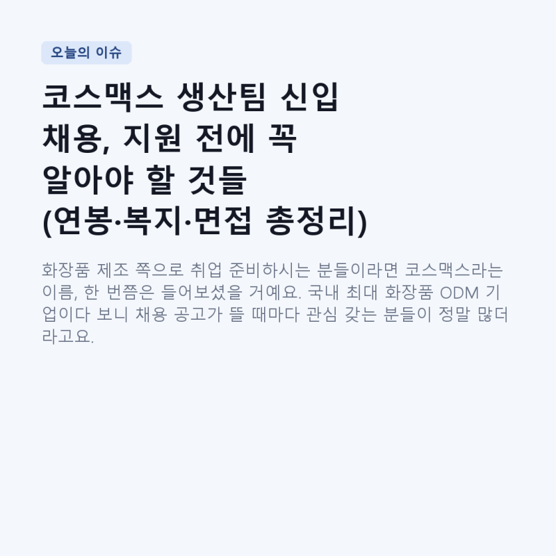 코스맥스 생산팀 신입 채용, 지원 전에 꼭 알아야 할 것들 (연봉·복지·면접 총정리)