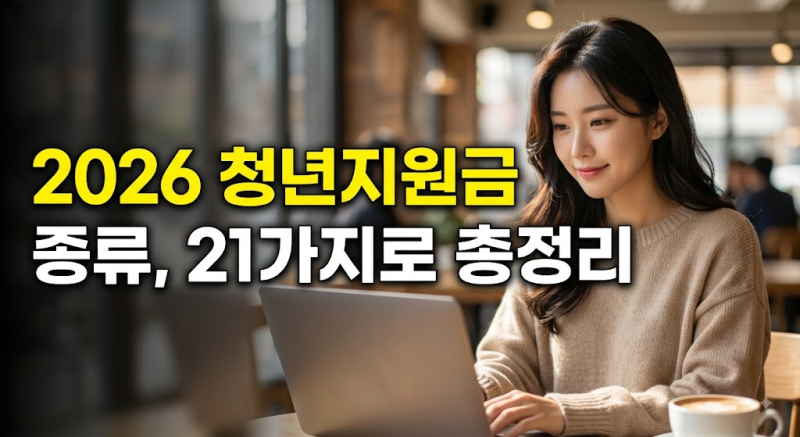 2026 청년지원금 종류 총정리, 아무도 안 알려주는 것까지 21가지