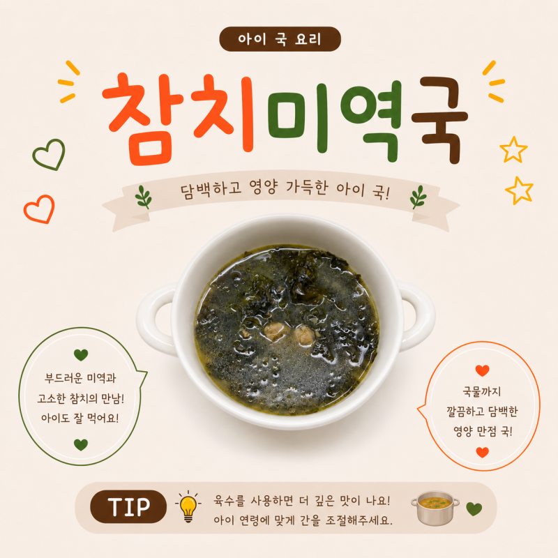 아이국 참치미역국 레시피 참치캔으로 간단하게 끓이는 유아식 국