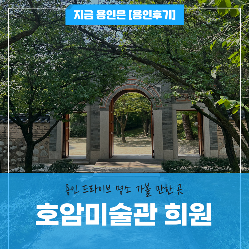 용인 드라이브 가볼 만한 곳 호암미술관, 전통정원 희원과 함께 즐기는 문화 산책