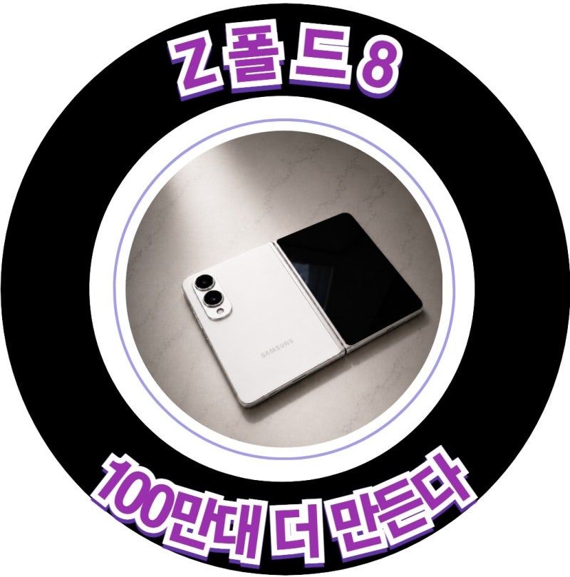 서울핸드폰성지 Z폴드8 대란! 삼성 결국 100만 대 더 만든다