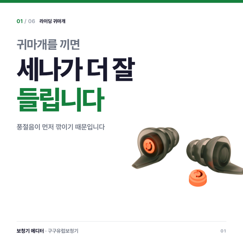 오토바이 풍절음 귀마개, 라이더 청력 자가체크