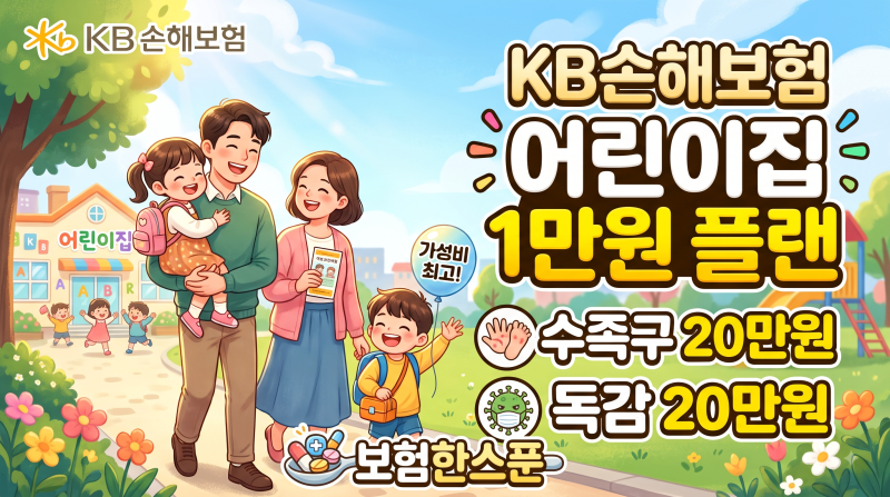 KB손해보험 어린이 수족구 20만원,독감 20만원 보장 가성비 어린이집 1만원 플랜